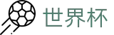 2026国际足联世界杯SHIJIEBEI · 华人首选平台